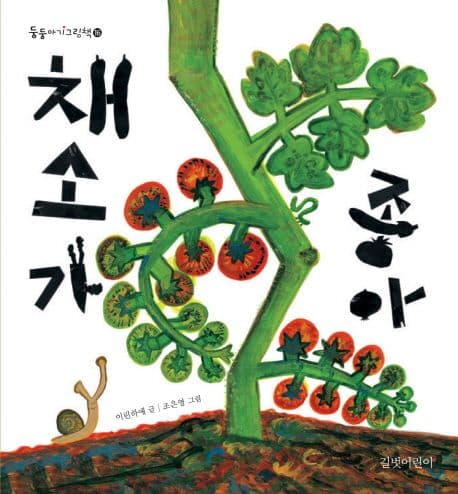 채소가 좋아의 표지 이미지