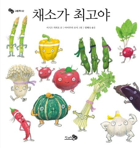 채소가 최고야의 표지 이미지