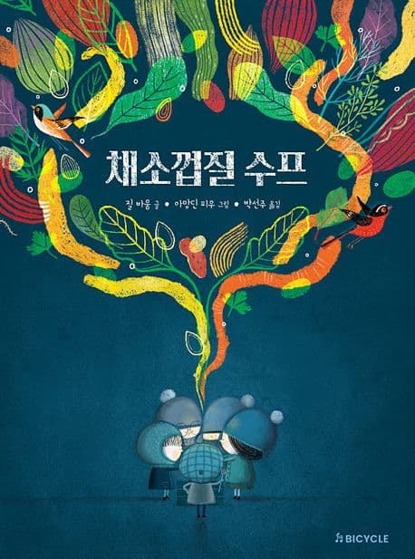 채소껍질 수프의 표지 이미지