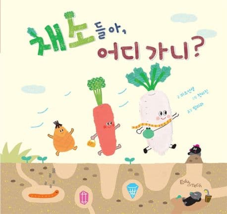 채소들아, 어디 가니?의 표지 이미지