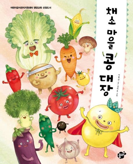 채소 마을 콩 대장의 표지 이미지