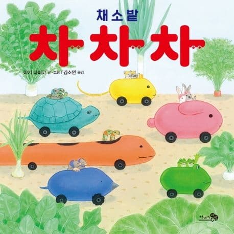 채소밭 차차차의 표지 이미지