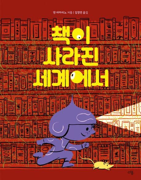 책이 사라진 세계에서의 표지 이미지