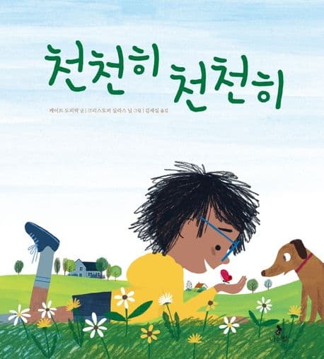 천천히 천천히의 표지 이미지