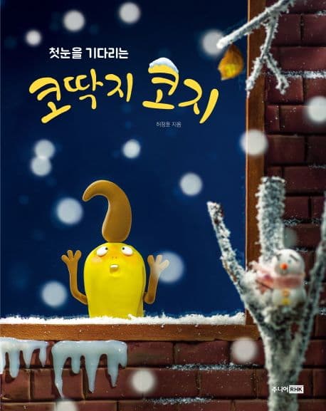 첫눈을 기다리는 코딱지 코지의 표지 이미지