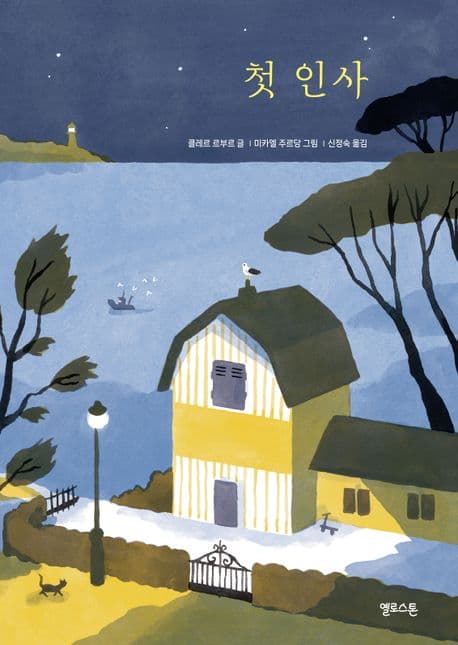 첫 인사의 표지 이미지