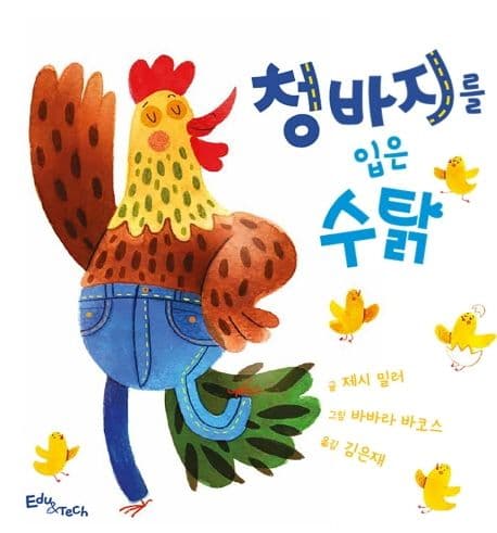 청바지를 입은 수탉의 표지 이미지