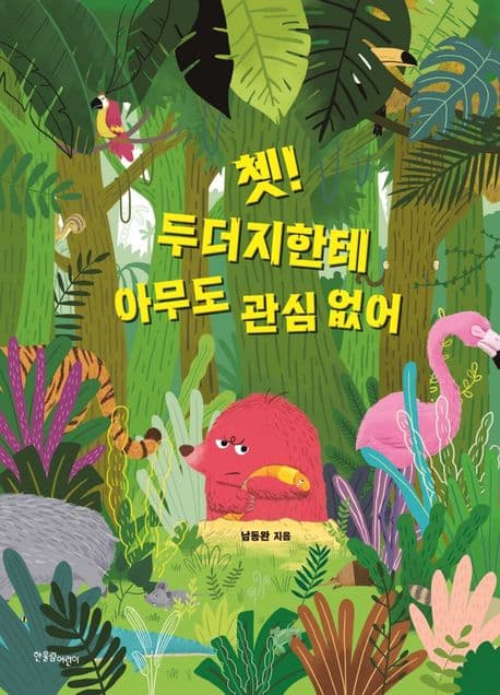 쳇! 두더지한테 아무도 관심 없어의 표지 이미지