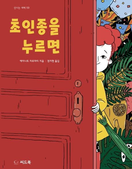 초인종을 누르면의 표지 이미지