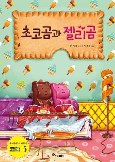 초코곰과 젤리곰의 표지 이미지