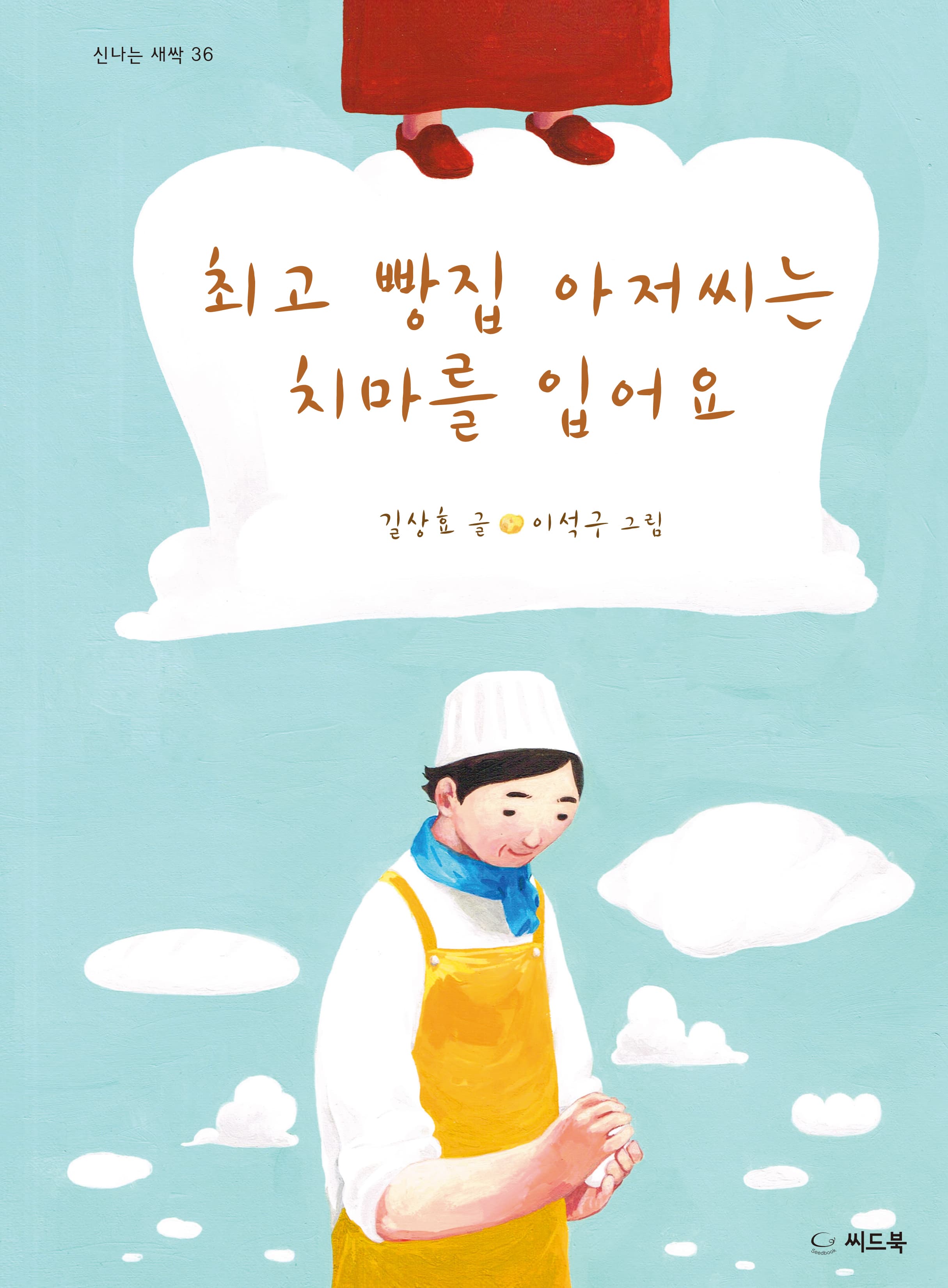 최고 빵집 아저씨는 치마를 입어요의 표지 이미지