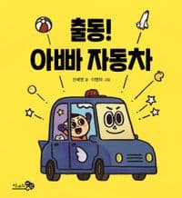 출동! 아빠 자동차의 표지 이미지