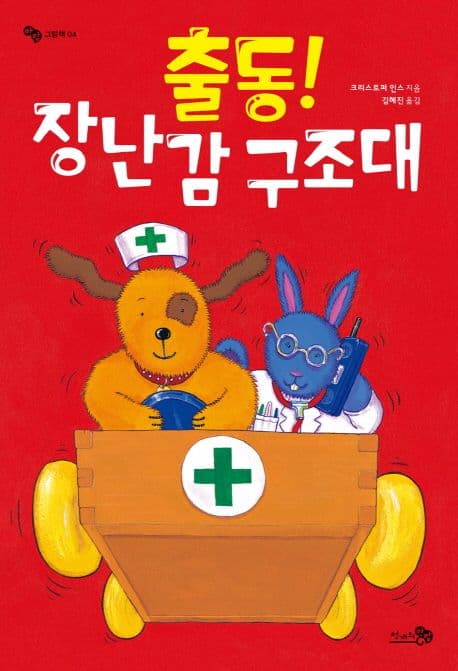 출동 장난감 구조대의 표지 이미지