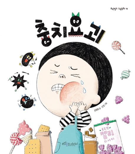 충치요괴의 표지 이미지