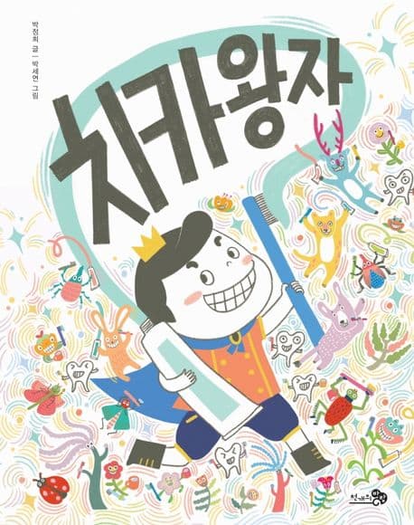 치카왕자의 표지 이미지