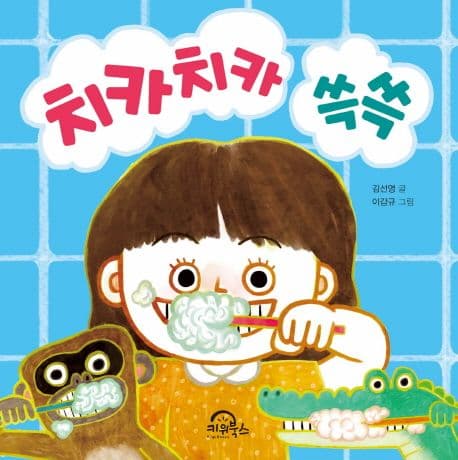 치카치카 쓱쓱의 표지 이미지