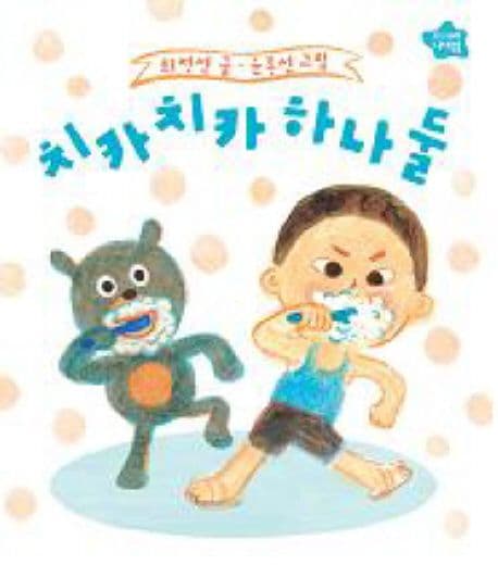 치카치카 하나 둘의 표지 이미지