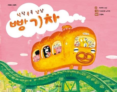 칙칙폭폭 냠냠 빵 기차의 표지 이미지