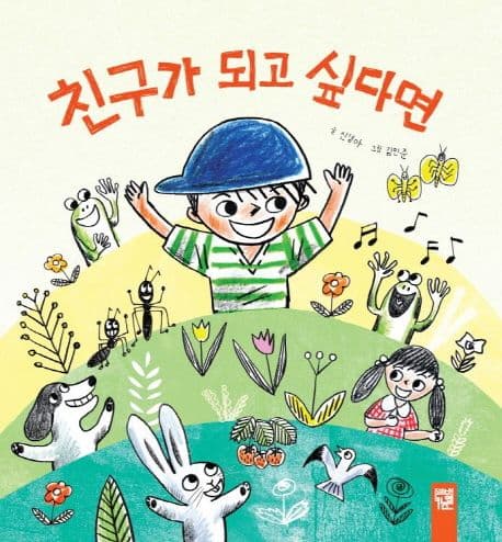 친구가 되고 싶다면의 표지 이미지