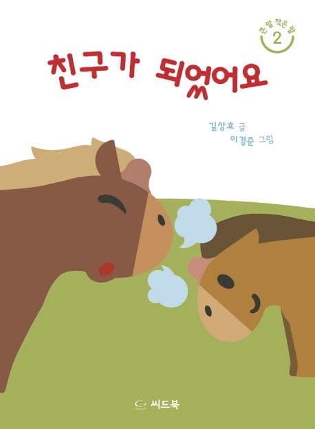 친구가 되었어요의 표지 이미지