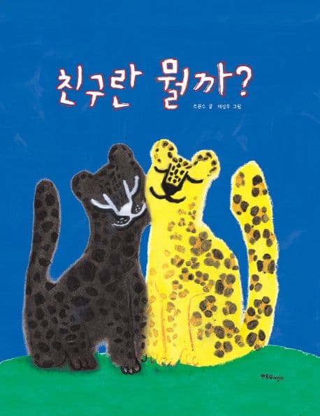 친구란 뭘까?의 표지 이미지