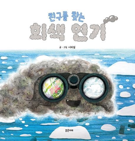 친구를 찾는 회색 연기의 표지 이미지