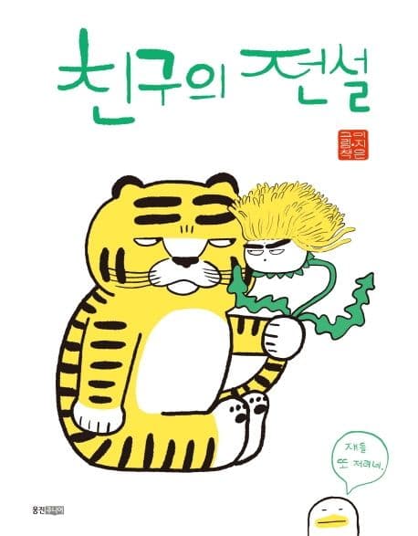 친구의 전설의 표지 이미지