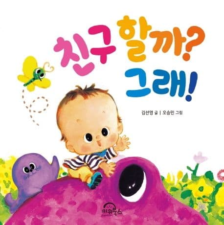 친구할까? 그래!의 표지 이미지