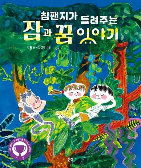 침팬지가 들려주는 잠과 꿈 이야기의 표지 이미지