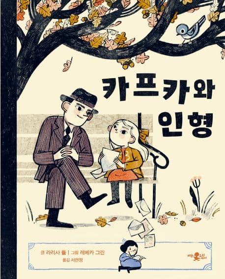 카프카와 인형의 표지 이미지