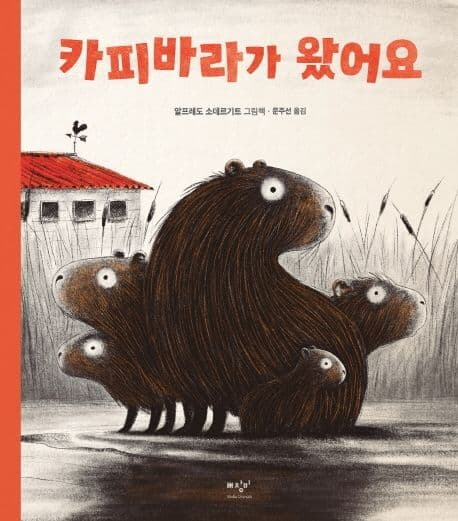카피바라가 왔어요의 표지 이미지
