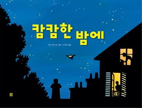 캄캄한 밤에의 표지 이미지