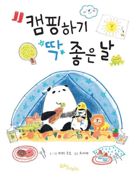 캠핑하기 딱 좋은 날의 표지 이미지