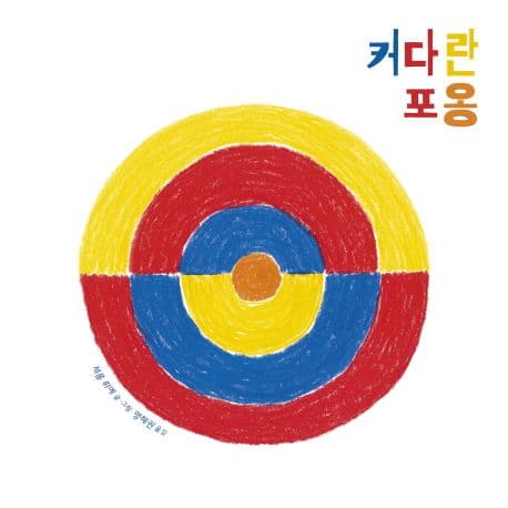 커다란 포옹의 표지 이미지