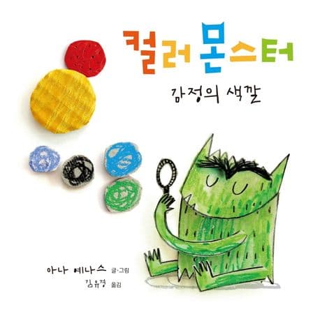 컬러 몬스터 : 감정의 색깔의 표지 이미지