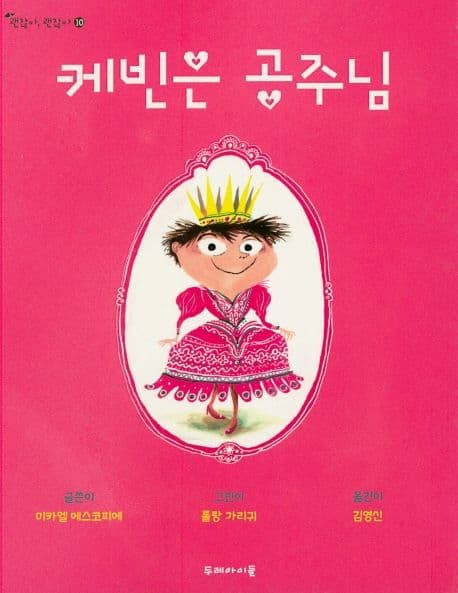 케빈은 공주님의 표지 이미지