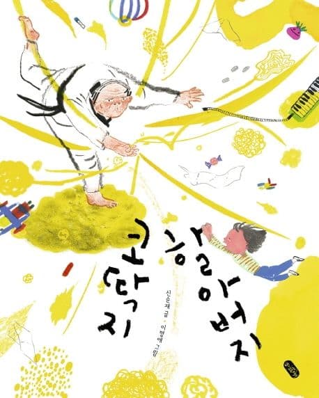 코딱지 할아버지의 표지 이미지