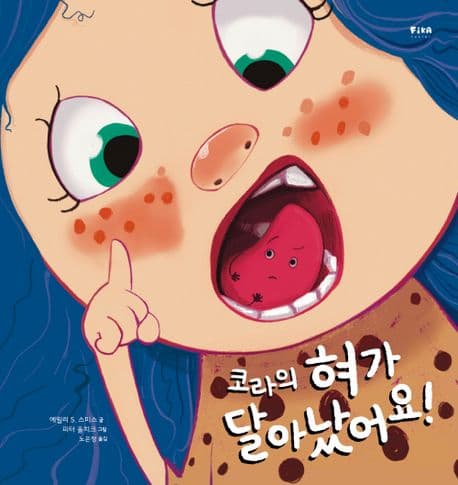 코라의 혀가 달아났어요!의 표지 이미지