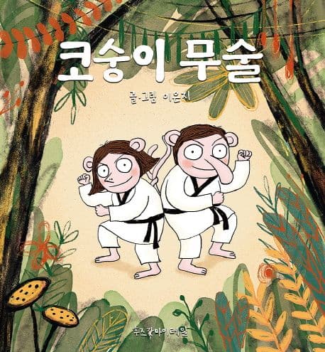 코숭이 무술의 표지 이미지