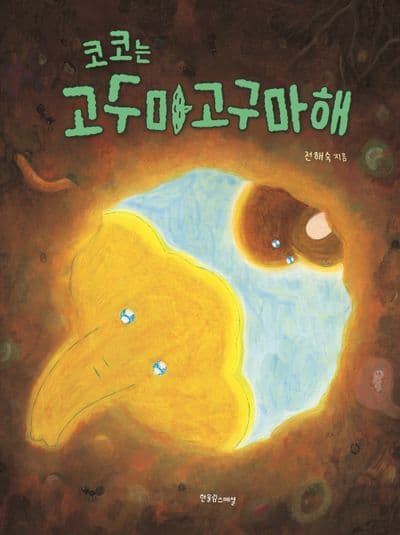 코코는 고구마고구마해의 표지 이미지