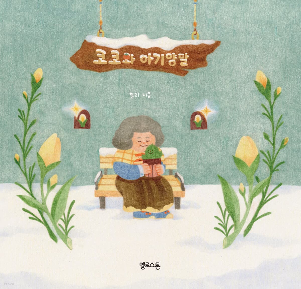 코코와 아기양말의 표지 이미지