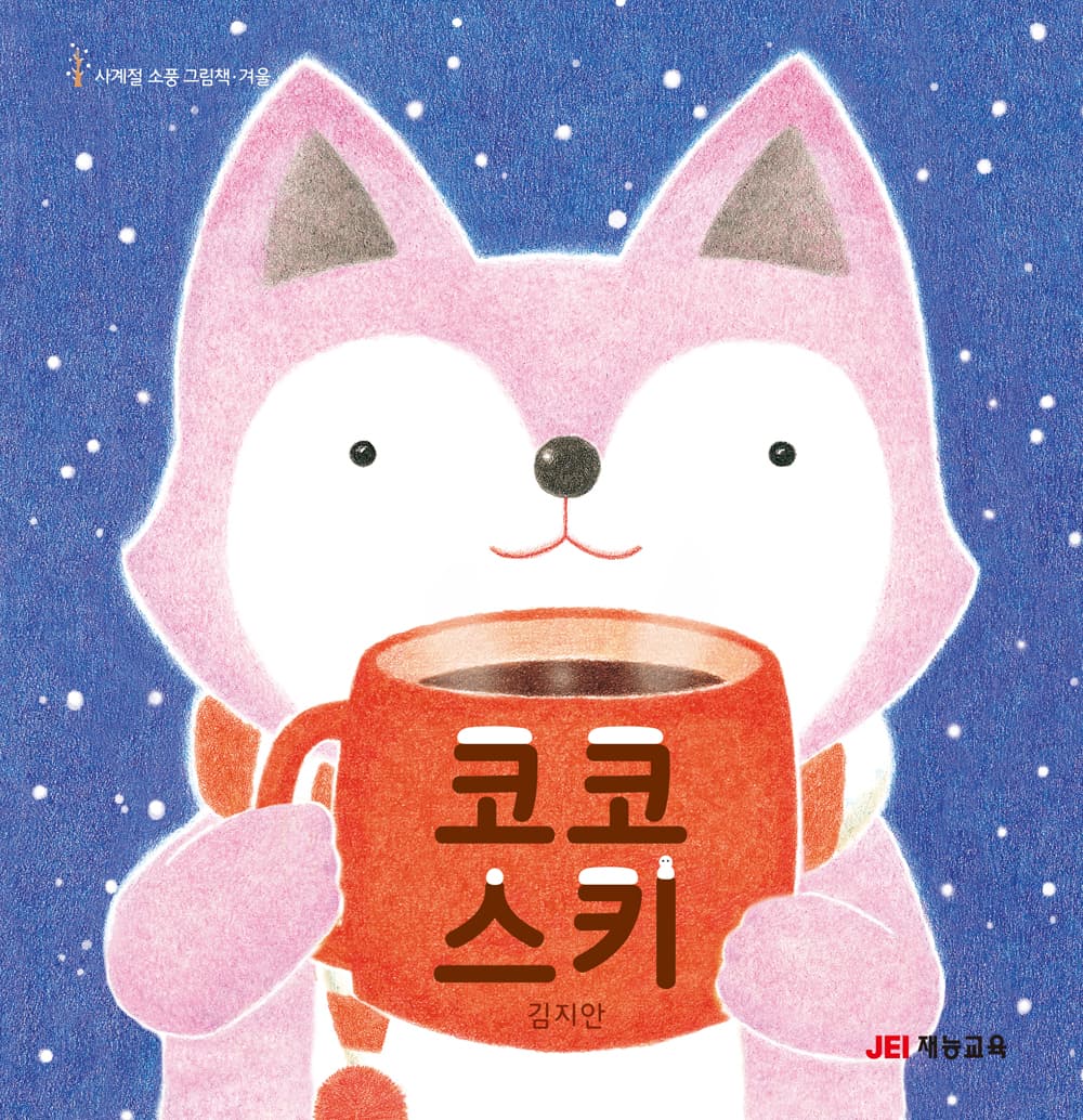 코코 스키의 표지 이미지