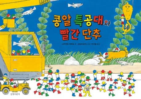 콩알 특공대와 빨간 단추의 표지 이미지