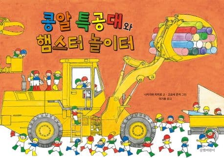 콩알 특공대와 햄스터 놀이터의 표지 이미지