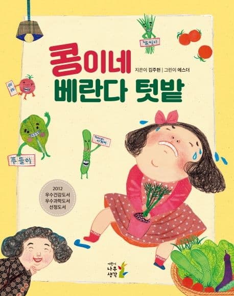 콩이네 베란다 텃밭의 표지 이미지