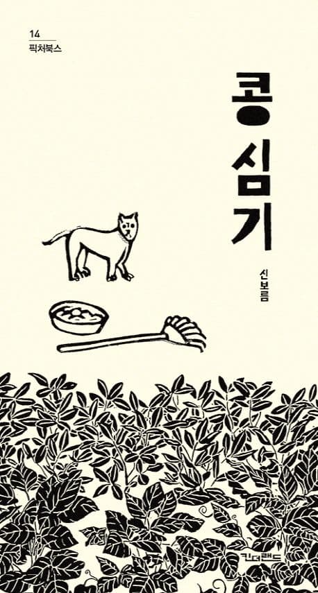 콩 심기의 표지 이미지