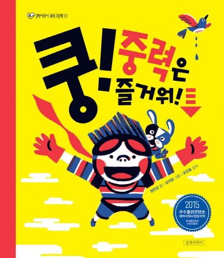 쿵! 중력은 즐거워!의 표지 이미지