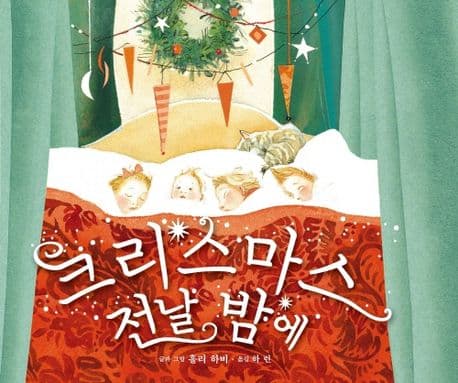 크리스마스 전날 밤에의 표지 이미지