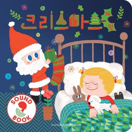 크리스마스 캐럴 사운드북의 표지 이미지