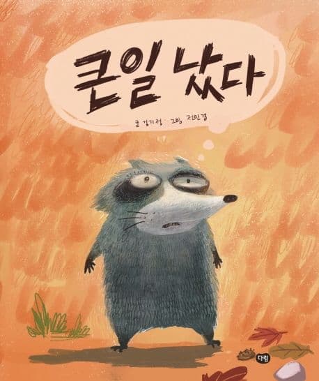 큰일났다의 표지 이미지